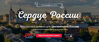 Жителям Центральной России подарят геодомены РУС